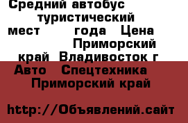 Средний автобус Daewoo BH090, туристический, 35 1 мест, 2010 года › Цена ­ 1 750 000 - Приморский край, Владивосток г. Авто » Спецтехника   . Приморский край